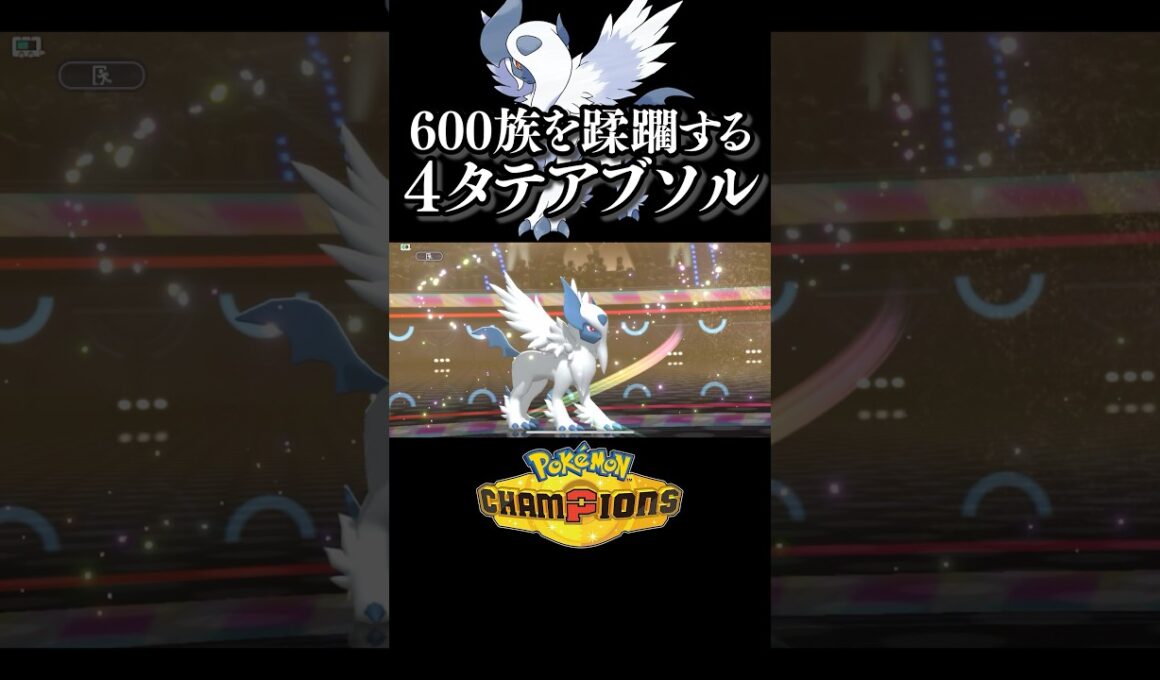 正義正義正義正義正義正義するアブソル┃ポケモンチャンピオンズ #ポケモンチャンピオンズ #ポケチャン