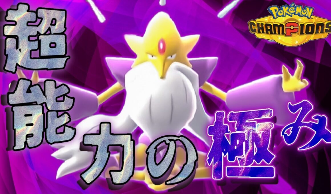 気づいた時にはもう遅い！『メガフーディン』の弱点を補った戦法がヤバすぎるww【ポケモンチャンピオンズ】実況プレイ