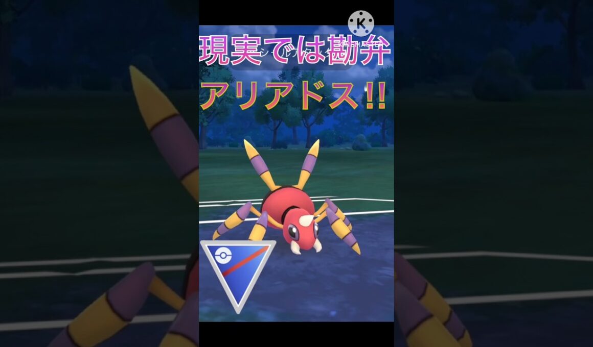 現実で遭遇したくない‼︎ ゴーストタイプも覆すアリアドス‼︎ #ポケモンgo #ポケモン #goバトルリーグ #gbl