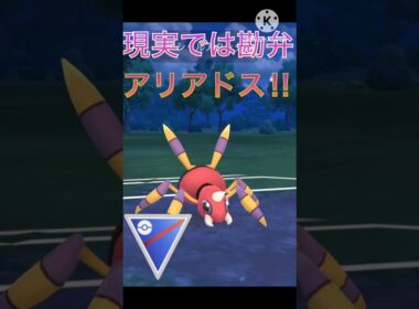 現実で遭遇したくない‼︎ ゴーストタイプも覆すアリアドス‼︎ #ポケモンgo #ポケモン #goバトルリーグ #gbl