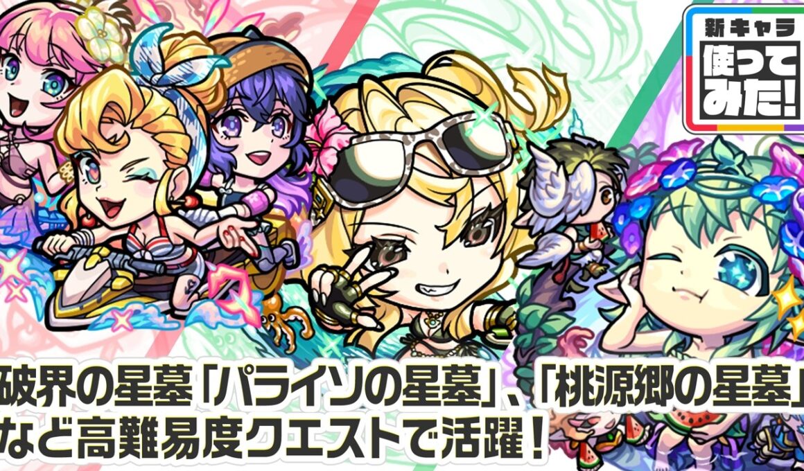【新キャラ】アンドロイドダイナーα、風火輪α、ユグドラシルα 使ってみた！破界の星墓「パライソの星墓」や「桃源郷の星墓」などの高難易度クエストで活躍！【新キャラ使ってみた｜モンスト公式】