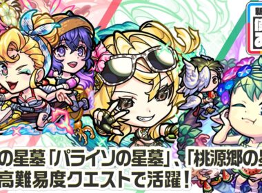 【新キャラ】アンドロイドダイナーα、風火輪α、ユグドラシルα 使ってみた！破界の星墓「パライソの星墓」や「桃源郷の星墓」などの高難易度クエストで活躍！【新キャラ使ってみた｜モンスト公式】
