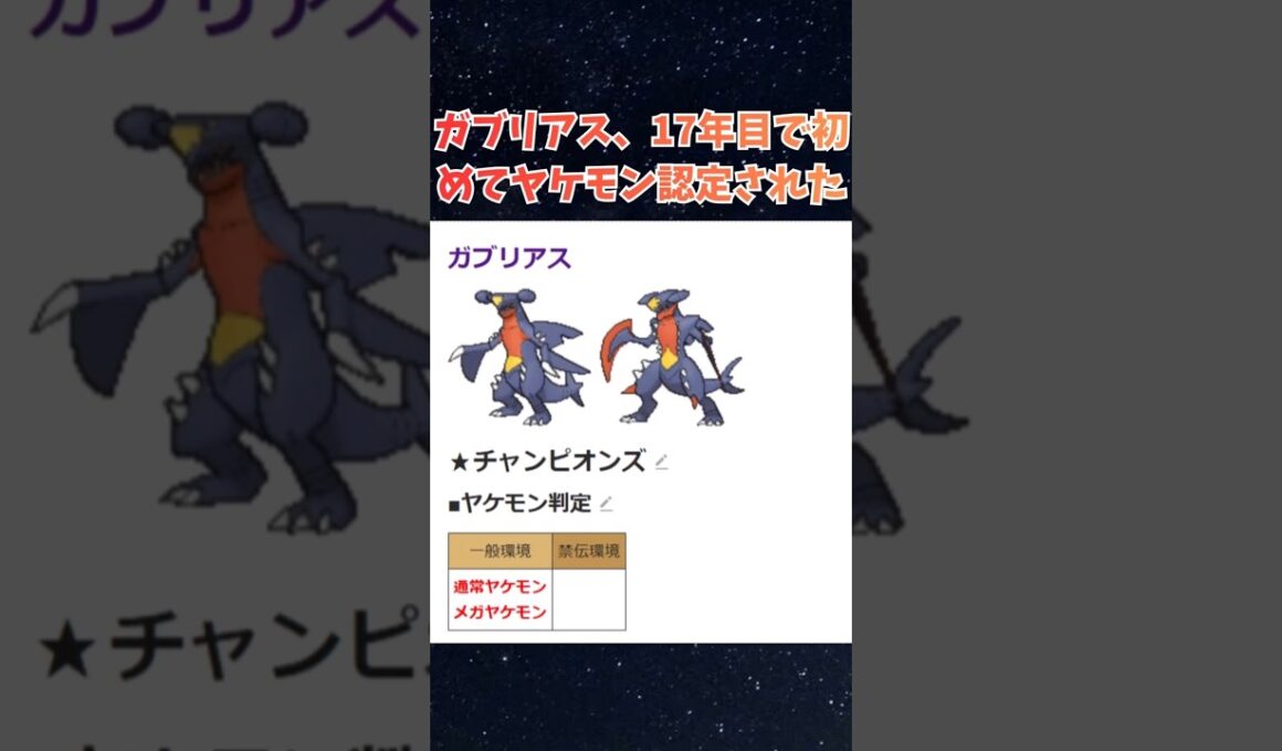 【ガブリアス】17年目で初めてヤケモン認定された