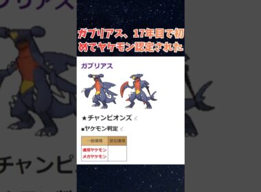 【ガブリアス】17年目で初めてヤケモン認定された