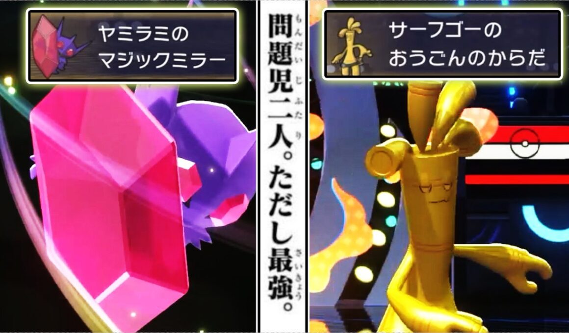 【全反射】『メガヤミラミ＆サーフゴー』の無敵特性タッグが強い←当たり前【ポケモンチャンピオンズ】