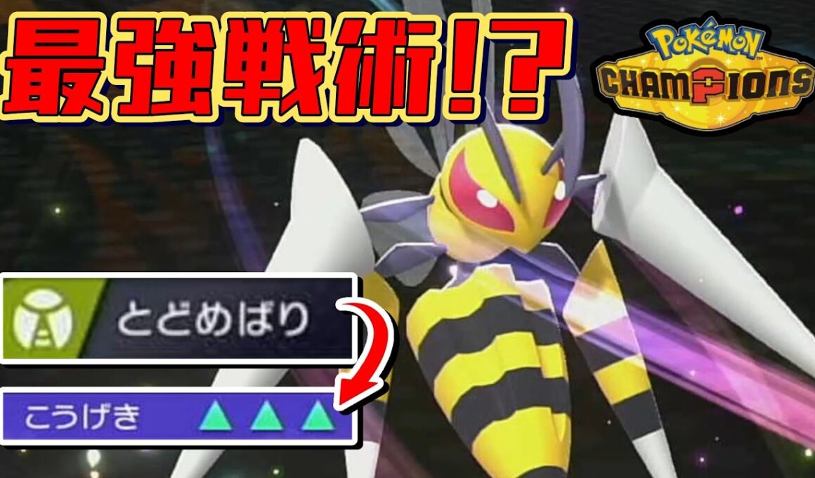 メガスピアーの「とどめばり」がヤバすぎて誰にも止められない！ｗ【ポケモンチャンピオンズ】