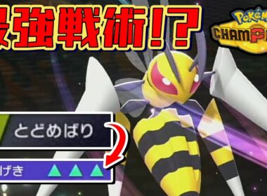 メガスピアーの「とどめばり」がヤバすぎて誰にも止められない！ｗ【ポケモンチャンピオンズ】