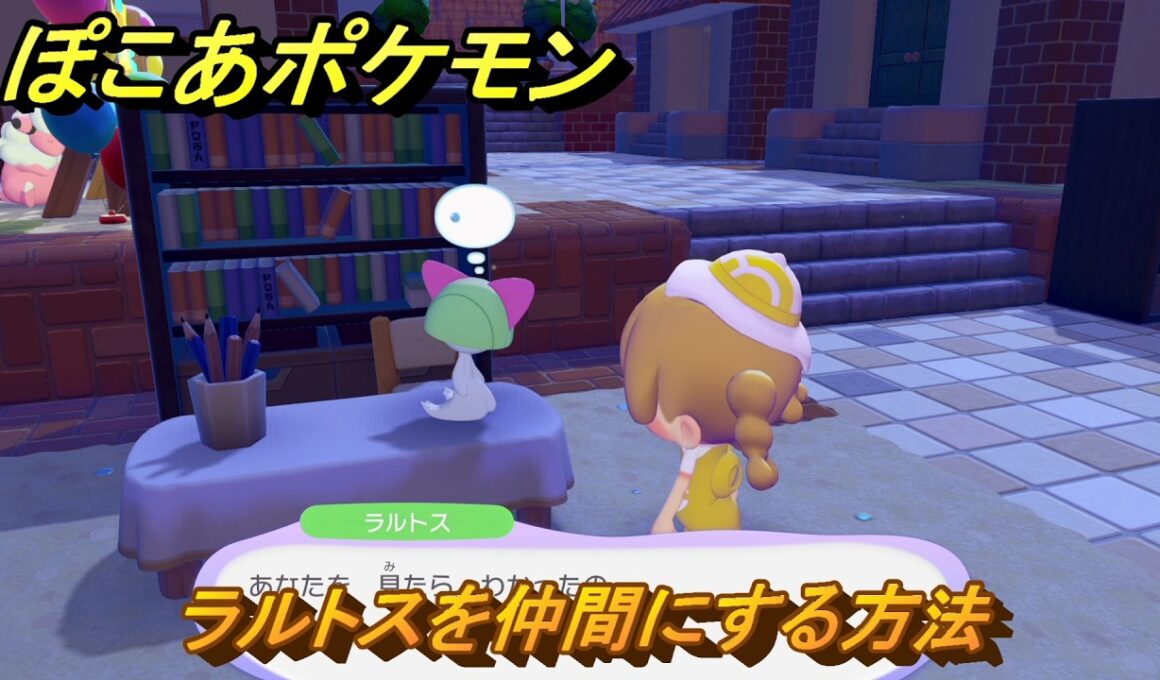 ぽこあポケモン　ラルトスを仲間にする方法　勉強スペース　＃４１９　【ぽこポケ】