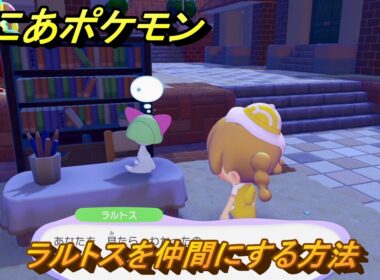 ぽこあポケモン　ラルトスを仲間にする方法　勉強スペース　＃４１９　【ぽこポケ】
