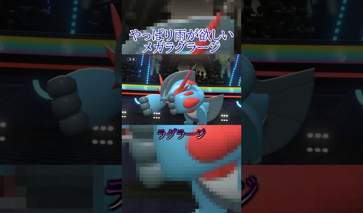 【ポケモン対戦】やっぱり雨が欲しいメガラグラージ #ポケモン