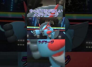 【ポケモン対戦】やっぱり雨が欲しいメガラグラージ #ポケモン