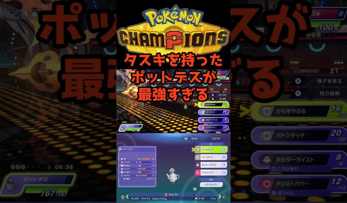 どうやって止めるの？タスキポットデスがヤバすぎるw #ポケモンチャンピオンズ #最強 #育成論