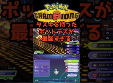 どうやって止めるの？タスキポットデスがヤバすぎるw #ポケモンチャンピオンズ #最強 #育成論