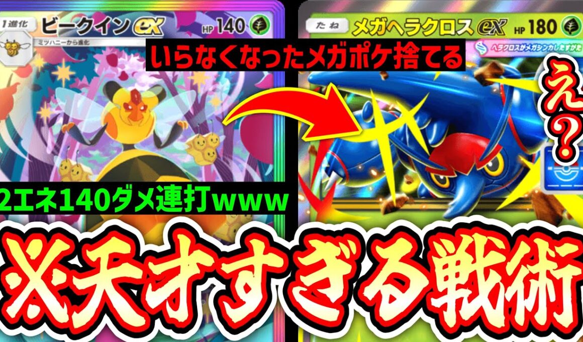 【緊急】｢ビークインex｣でいらなくなった｢メガヘラクロス｣捨てる天才戦術www【ポケポケ/Pokémon Trading Card Game Pocket】