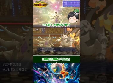 【ポケモンチャンピオンズ】剣舞バトンしたメガバンギラスVSメガボスゴドラ！！【ゆっくり実況】
