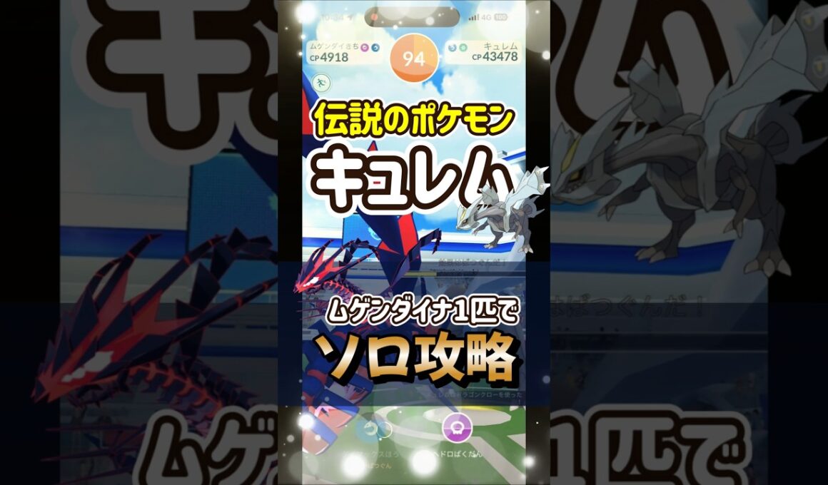 【ポケモンGO】1匹だけでソロ攻略！キュレムレイドをなんとムゲンダイナだけで倒していく#ポケモンgo #ポケモン #Shorts