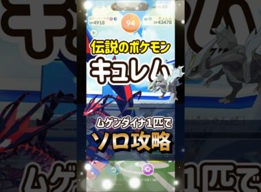 【ポケモンGO】1匹だけでソロ攻略！キュレムレイドをなんとムゲンダイナだけで倒していく#ポケモンgo #ポケモン #Shorts