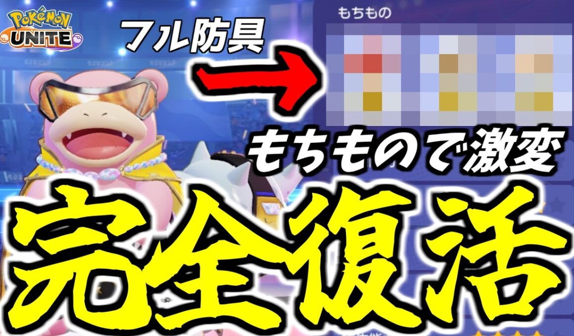【完全復活】孤立した敵を絶対に逃がさない「フルタンク型ヤドラン」が硬すぎるｗｗ【ポケモンユナイト】
