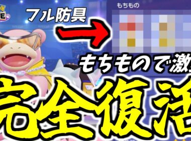 【完全復活】孤立した敵を絶対に逃がさない「フルタンク型ヤドラン」が硬すぎるｗｗ【ポケモンユナイト】