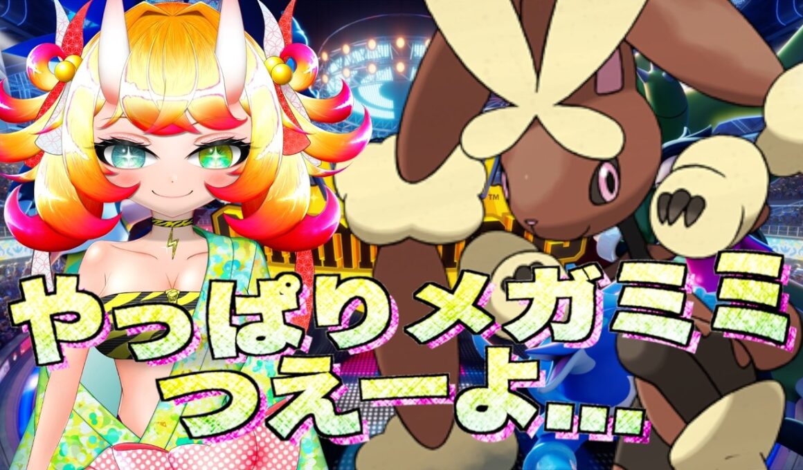 【ポケチャン】やっぱりメガミミロップが強すぎた件について...ついにハイボ級に到達いたぞ!!