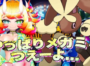 【ポケチャン】やっぱりメガミミロップが強すぎた件について...ついにハイボ級に到達いたぞ!!
