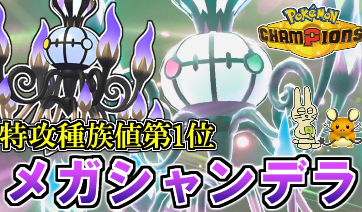 【特攻1位】ぶっ壊れ火力の『メガシャンデラ』が弱いワケがないのだ！【ポケモンチャンピオンズ】