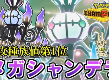 【特攻1位】ぶっ壊れ火力の『メガシャンデラ』が弱いワケがないのだ！【ポケモンチャンピオンズ】