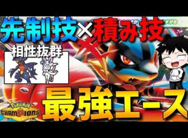 【最強積みエース】破壊力抜群！先制技&積み技のメガルカリオが最強エースで強すぎるwww【#ポケモンチャンピオンズ 】