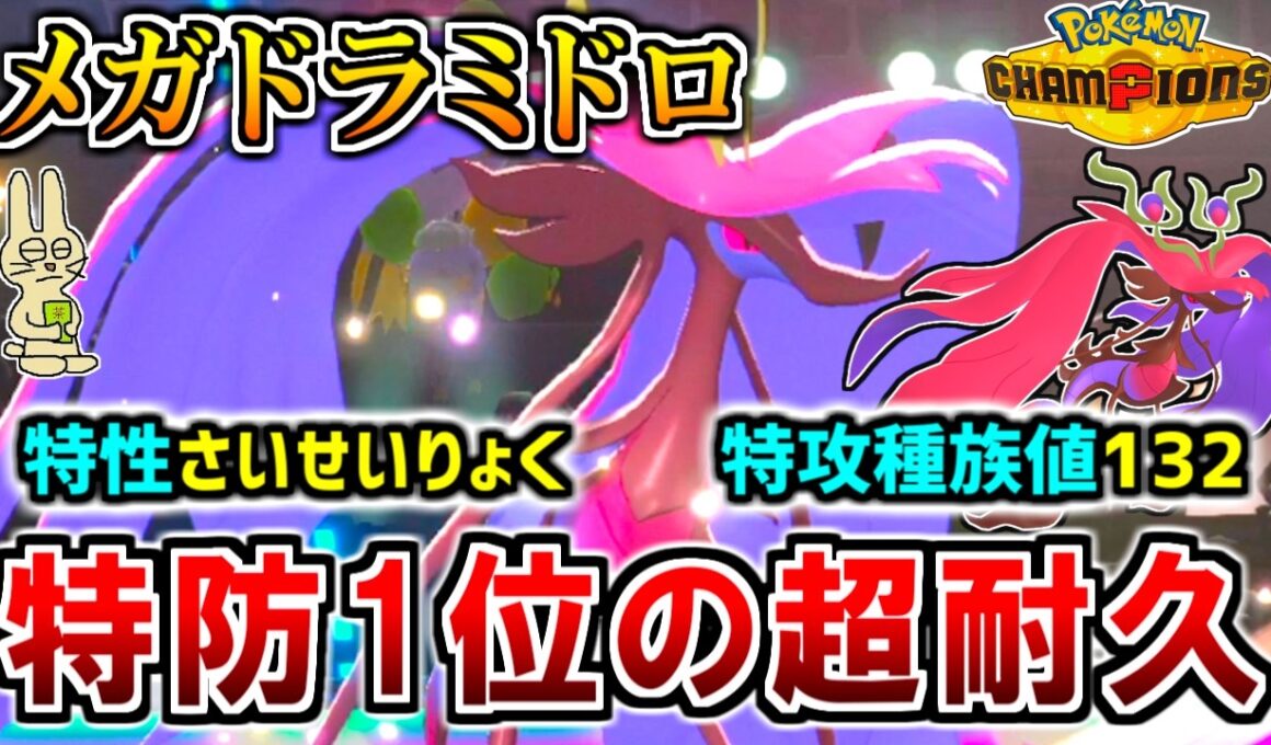 《メガドラミドロ》特防1位の超耐久×高火力×HP回復する特性を持つバケモノ【ポケモンチャンピオンズ実況】