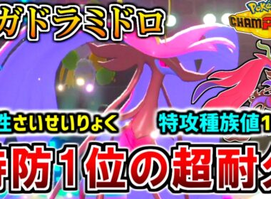 《メガドラミドロ》特防1位の超耐久×高火力×HP回復する特性を持つバケモノ【ポケモンチャンピオンズ実況】