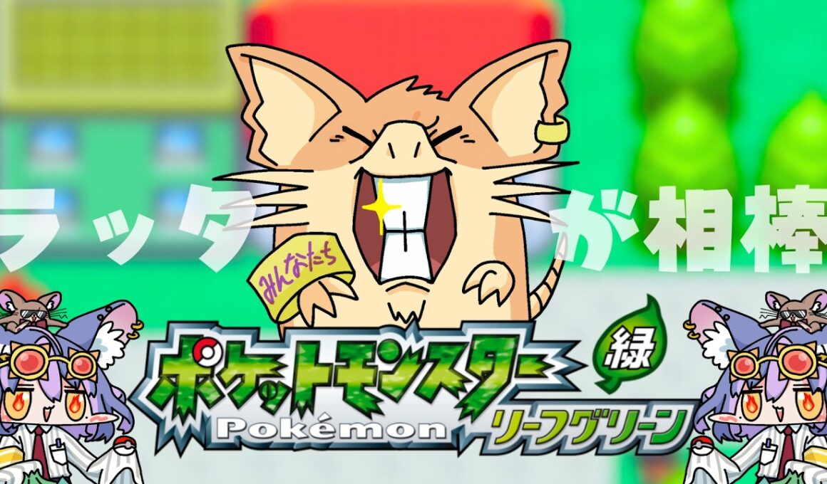 【完全初見】相棒ラッタと挑むホウオウ捕獲耐久！フリーザー探してたらホウオウだった件【FRLG-switch版】#リーフグリーン #初見さん大歓迎