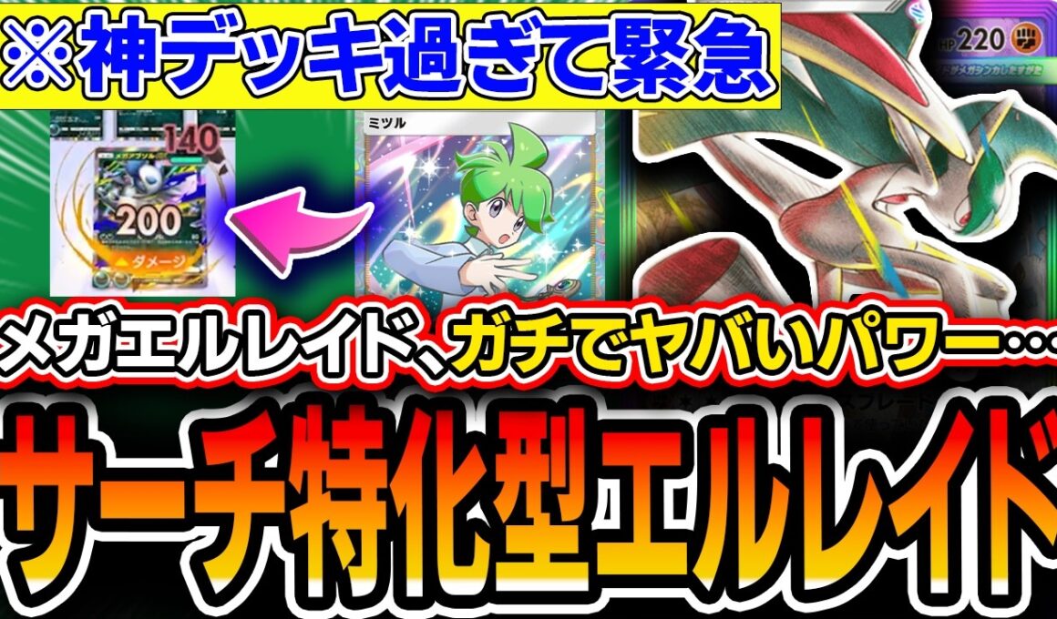 【※ガチ緊急】信じられない勝ち方を量産。〝サーチ特化ミツルメガエルレイド〟がTier1最強デッキメガルカリオの上位互換ムーブをしててドン引きしたので紹介します・・・。【ポケポケ/天空の支配者】