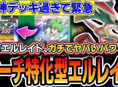 【※ガチ緊急】信じられない勝ち方を量産。〝サーチ特化ミツルメガエルレイド〟がTier1最強デッキメガルカリオの上位互換ムーブをしててドン引きしたので紹介します・・・。【ポケポケ/天空の支配者】