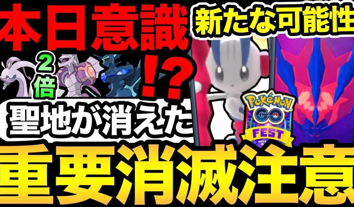 本日2倍ボーナス！ムゲンダイナ復刻はどうなった！？フィナーレの新たな可能性が浮上！聖地消滅にも注意【 ポケモンGO 】【 GOバトルリーグ 】【 GBL 】【 GOフェス 】