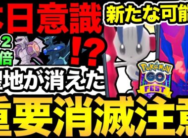本日2倍ボーナス！ムゲンダイナ復刻はどうなった！？フィナーレの新たな可能性が浮上！聖地消滅にも注意【 ポケモンGO 】【 GOバトルリーグ 】【 GBL 】【 GOフェス 】