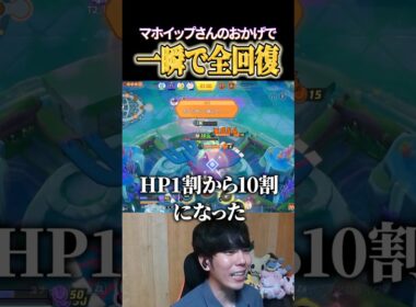 一瞬で全回復するマホイップさんの回復 #shorts #ポケモンユナイト #ユナイト