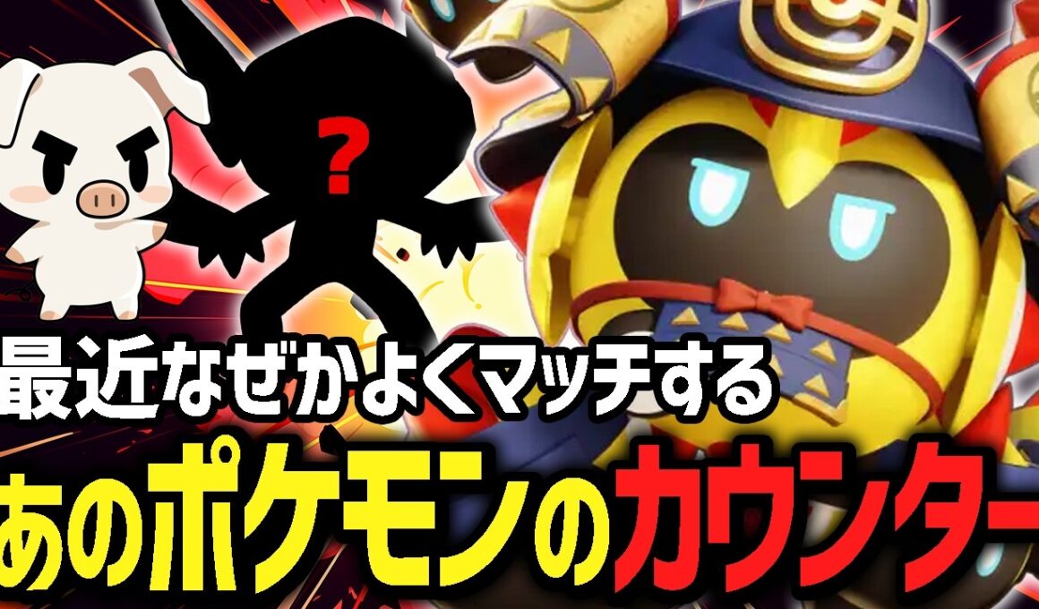 RTAで苦しめられたあのポケモンに『タイレーツ』でカウンターを決めるTON【ポケモンユナイト】