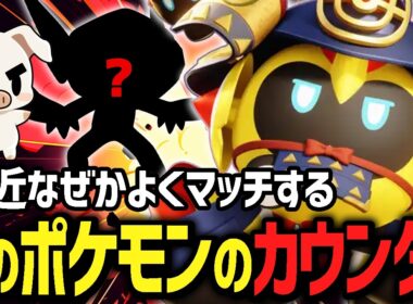 RTAで苦しめられたあのポケモンに『タイレーツ』でカウンターを決めるTON【ポケモンユナイト】