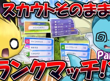 エーフィの能力ポイントが...スカウトしたままのブイズ統一で、ランクマッチに挑んだ結果...！？【ポケモンチャンピオンズ】【ゆっくり実況】