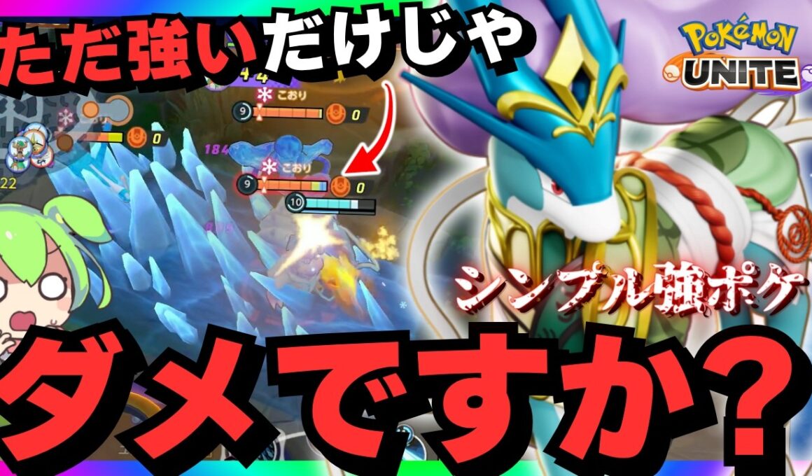 【疑問】ウルトラ”超強い”だけの伝説ポケモン「スイクン」をなぜ使わないのか教えてくれ【ポケモンユナイト】【ずんだもん実況】