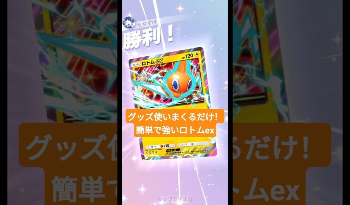 マネネとロトムexの相性が抜群でした【ポケポケ】【PokémonTcgPocket】【天空の支配者】