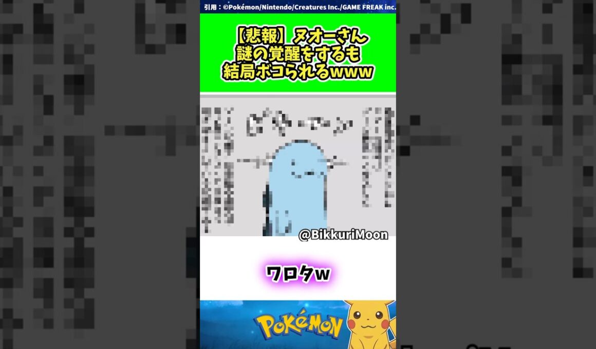 【悲報】ヌオーさん謎の覚醒をするも結局ボコられるwww  #ポケモン #反応集