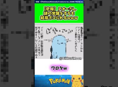 【悲報】ヌオーさん謎の覚醒をするも結局ボコられるwww  #ポケモン #反応集