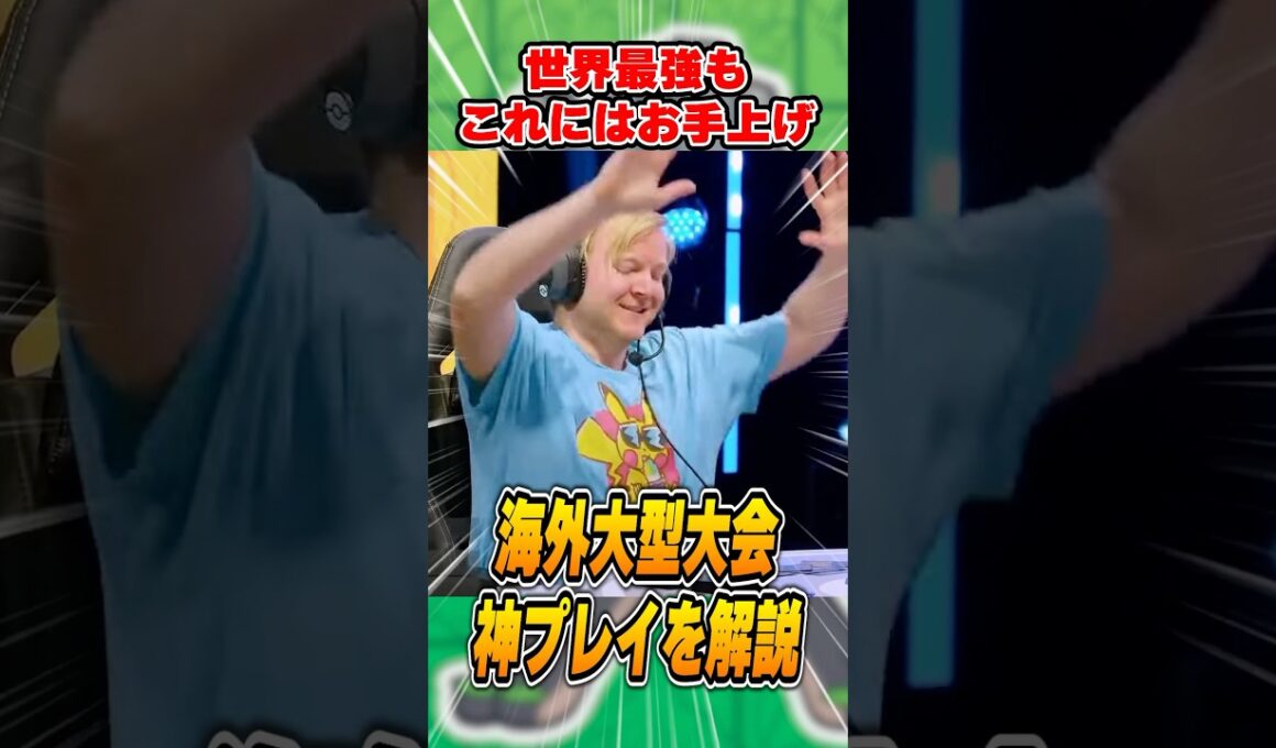 世界を興奮させたポケカの”神プレイ”！海外大会でトップレベルの戦いの中で起きた内容を解説♪【NAIC/Tord】
