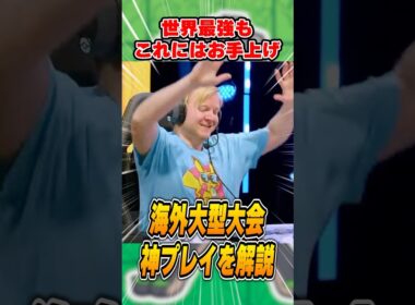 世界を興奮させたポケカの”神プレイ”！海外大会でトップレベルの戦いの中で起きた内容を解説♪【NAIC/Tord】