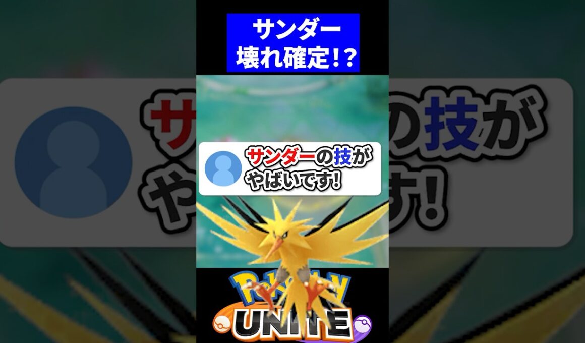 【新公開】サンダーのわざを考察してみた【ポケモンユナイト 】