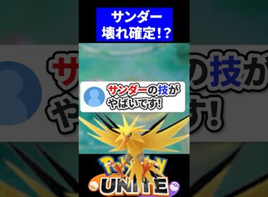 【新公開】サンダーのわざを考察してみた【ポケモンユナイト 】