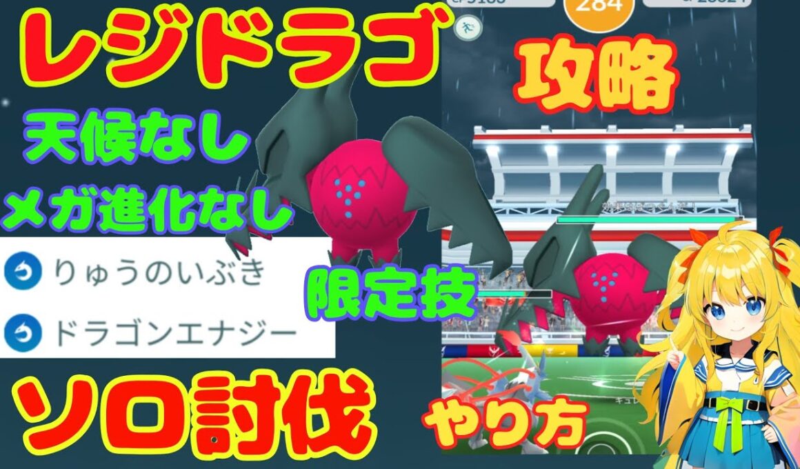 レジドラゴのソロ討伐方法！天候恩恵メガ進化なしでも攻略できる
