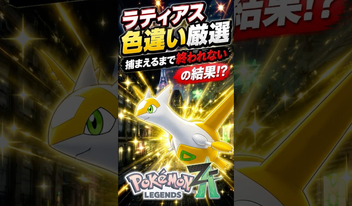 ラティアス色違い厳選を限界までした結果！？【ポケモンZA】#ポケモン　#ポケモンZA　#shorts