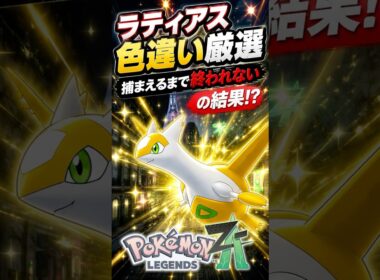 ラティアス色違い厳選を限界までした結果！？【ポケモンZA】#ポケモン　#ポケモンZA　#shorts